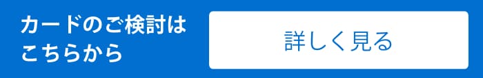 カードのご検討はこちらから　カードを申し込む