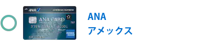 ANA アメックス・カード