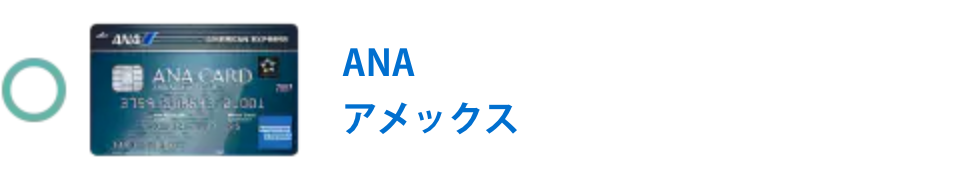 ANA アメックス・カード