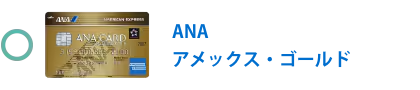 ANA アメックス・ゴールド・カード