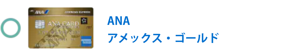 ANA アメックス・ゴールド・カード