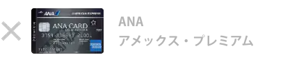 ANA アメックス・ゴールド・カード