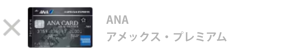 ANA アメックス・プレミアム・カード