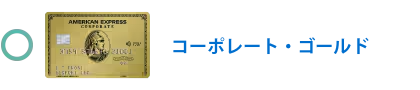 ゴールド・コーポレート・カード