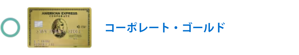 ゴールド・コーポレート・カード