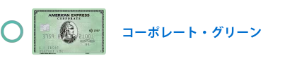 グリーン・コーポレート・カード