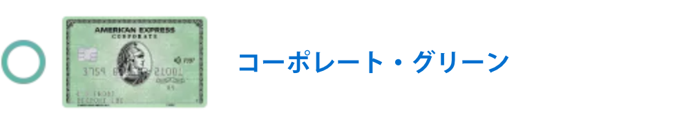 グリーン・コーポレート・カード