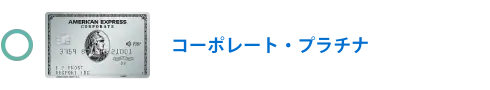 プラチナ・コーポレート・カード