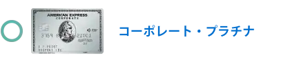 プラチナ・コーポレート・カード