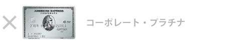 プラチナ・コーポレート・カード