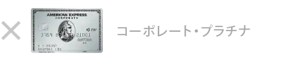 プラチナ・コーポレート・カード