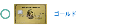 ゴールド・プリファード・カード