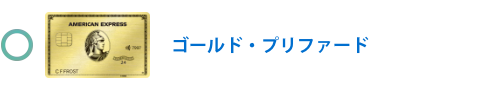 ゴールド・プリファード・カード
