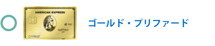 ゴールド・プリファード・カード