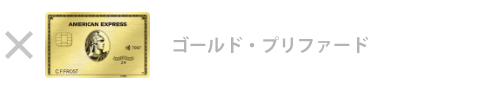 ゴールド・プリファード・カード
