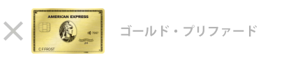 ゴールド・プリファード・カード