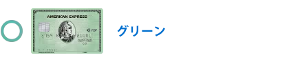 ゴールド・プリファード・カード
