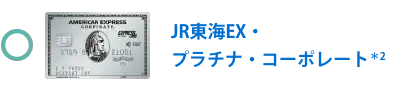JR東海エクスプレスのコーポレート・カード