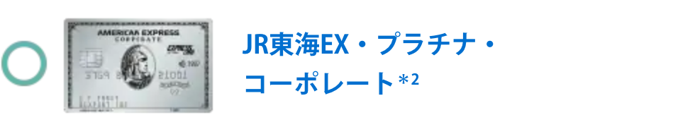 JR東海エクスプレス・プラチナ・コーポレート・カード