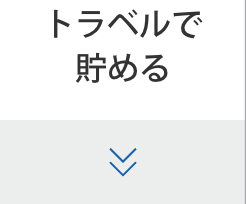トラベルで貯める