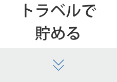 トラベルで貯める