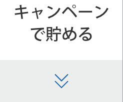 キャンペーンで貯める