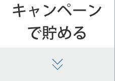 キャンペーンで貯める