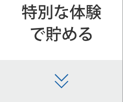 特別な体験で貯める