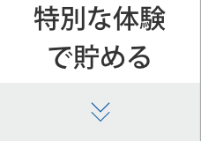 特別な体験で貯める