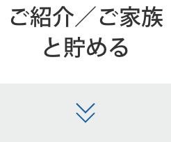 ご紹介／ご家族と貯める
