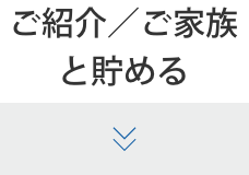 ご紹介／ご家族と貯める