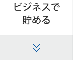 ビジネスで貯める