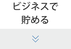 ビジネスで貯める