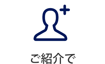 ご紹介で