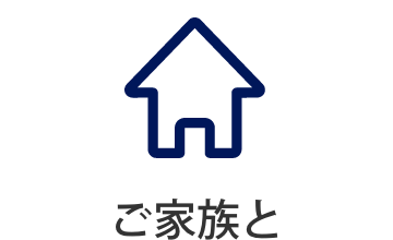 ご家族と
