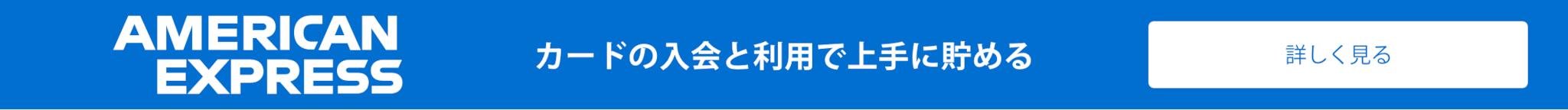 カードの入会と利用で上手に貯める　詳しく見る