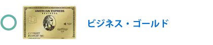 ビジネス・ゴールド・カード