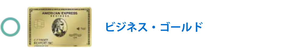 ビジネス・ゴールド・カード