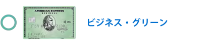 ビジネス・グリーン・カード