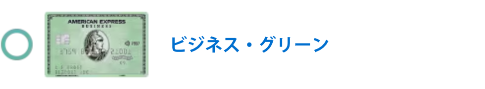 ビジネス・グリーン・カード