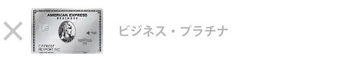 ビジネス・プラチナ・カード
