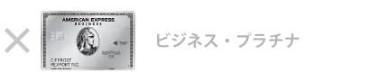 ビジネス・プラチナ・カード