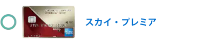 スカイ・プレミア・カード