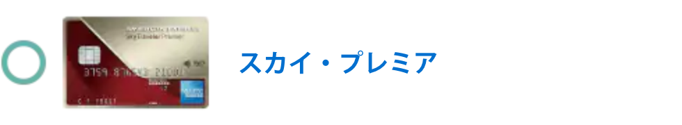 スカイ・プレミア・カード