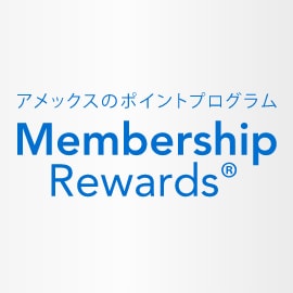 アメックスのポイントプログラム Membership Rewards®