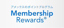 アメックスのポイント・プログラム Membership Rewards®