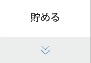 貯める