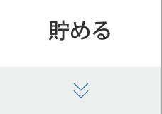 貯める