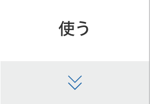 使う
