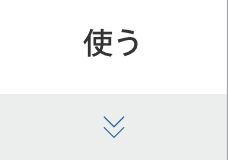 使う